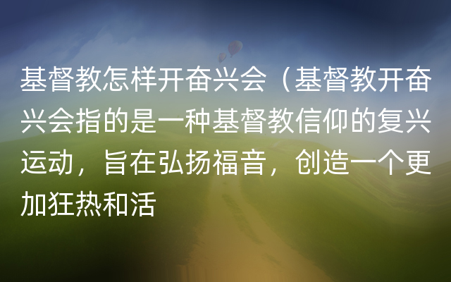 基督教怎样开奋兴会（基督教开奋兴会指的是一种基督教信仰的复兴运动，旨在弘扬福音，