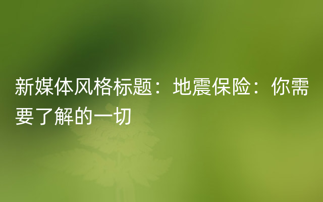 新媒体风格标题：地震保险：你需要了解的一切