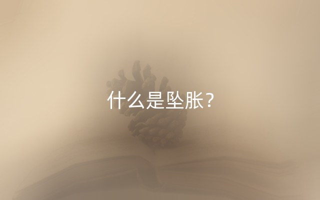 什么是坠胀？