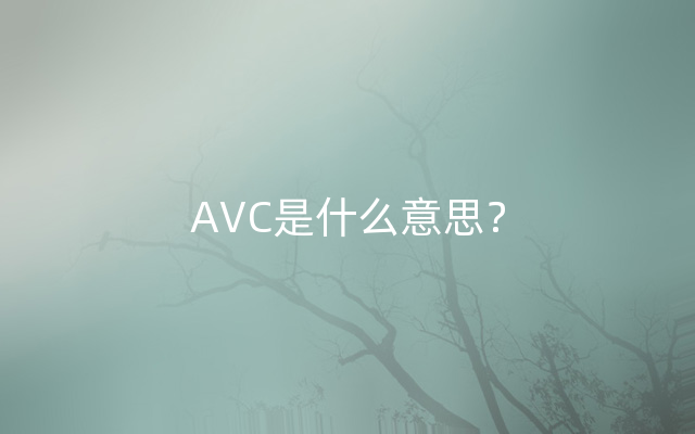 AVC是什么意思？