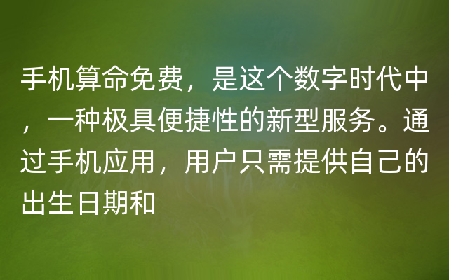 手机算命免费，是这个数字时代中，一种极具便捷性的新型服务。通过手机应用，用户只需