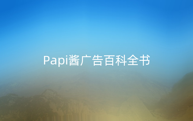 Papi酱广告百科全书