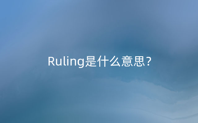 Ruling是什么意思？