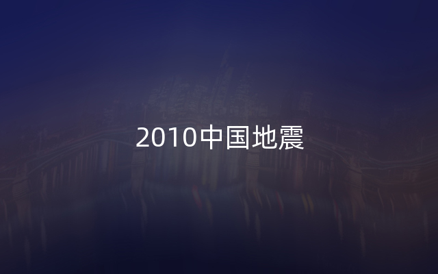 2010中国地震