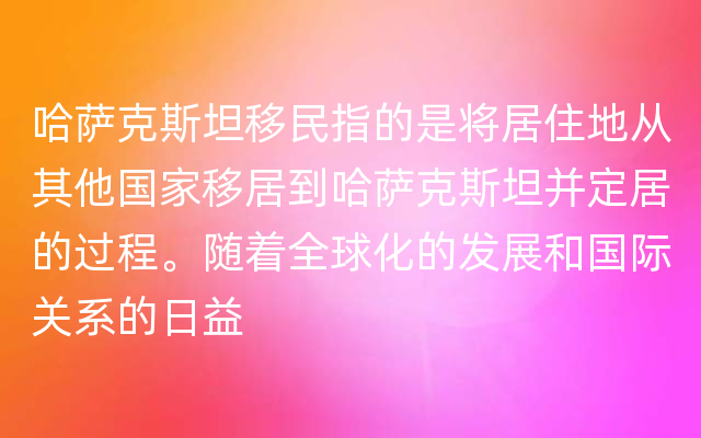 哈萨克斯坦移民指的是将居住地从其他国家移居到哈萨克斯坦并定居的过程。随着全球化的