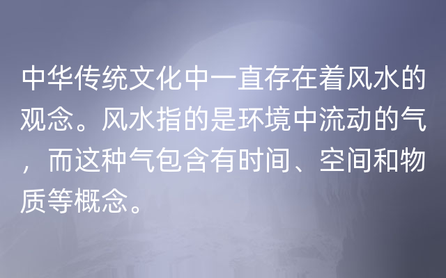 中华传统文化中一直存在着风水的观念。风水指的是环境中流动的气，而这种气包含有时间