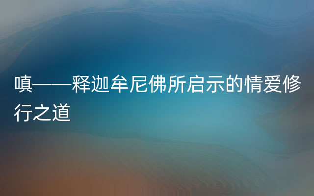 嗔——释迦牟尼佛所启示的情爱修行之道