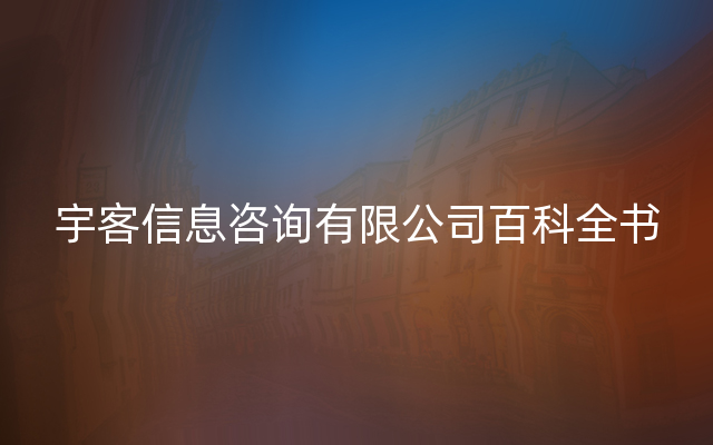 宇客信息咨询有限公司百科全书