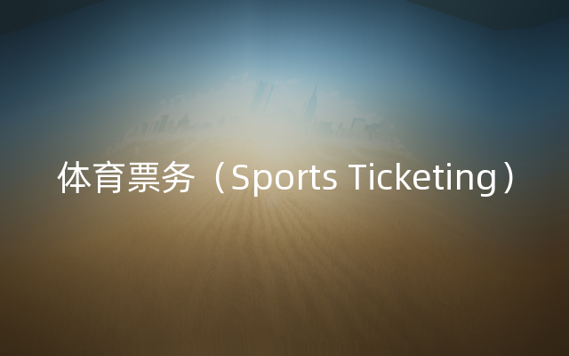 体育票务（Sports Ticketing）