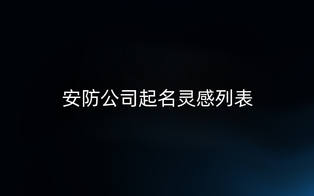 安防公司起名灵感列表