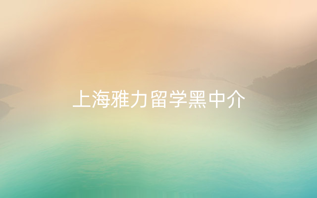 上海雅力留学黑中介