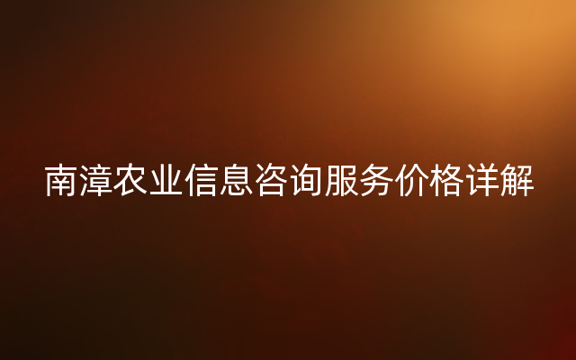 南漳农业信息咨询服务价格详解