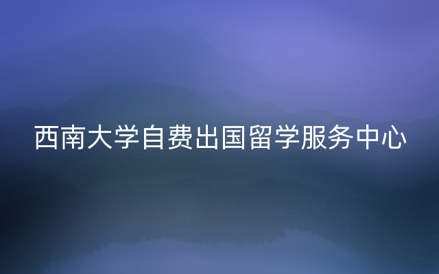 西南大学自费出国留学服务中心