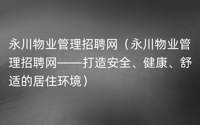 永川物业管理招聘网（永川物业管理招聘网——打造