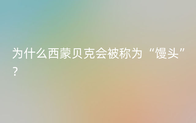 为什么西蒙贝克会被称为“馒头”？