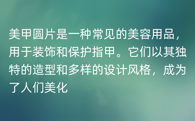 美甲圆片是一种常见的美容用品，用于装饰和保护指甲。它们以其独特的造型和多样的设计