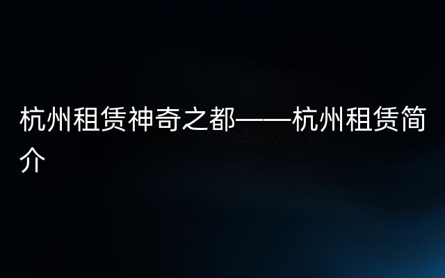 杭州租赁神奇之都——杭州租赁简介