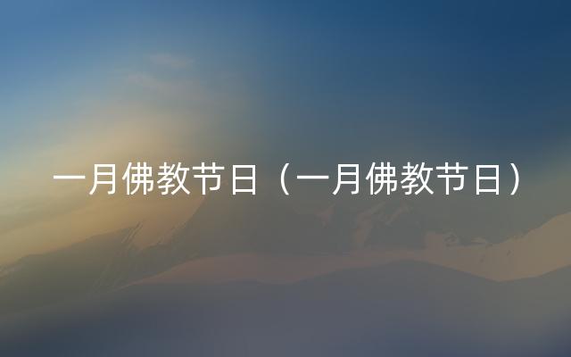 一月佛教节日（一月佛教节日）