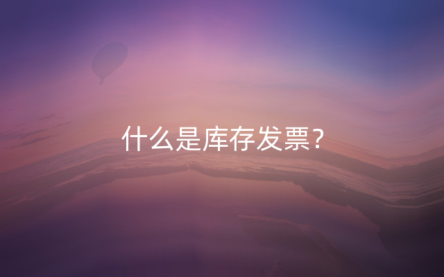 什么是库存发票？