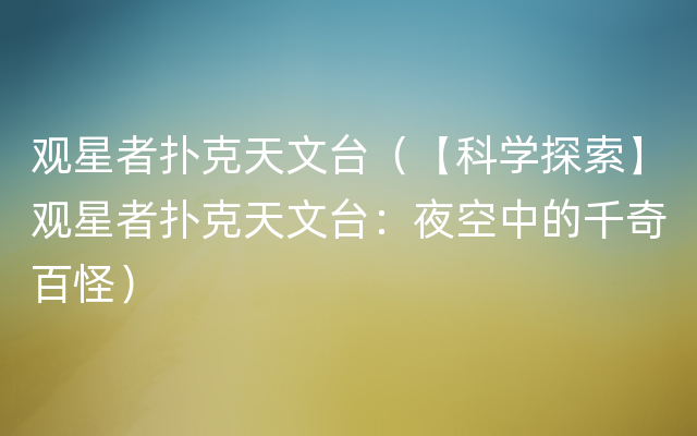 观星者扑克天文台（【科学探索】观星者扑克天文台