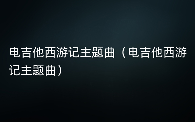 电吉他西游记主题曲（电吉他西游记主题曲）