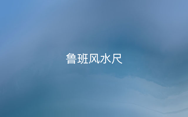 鲁班风水尺