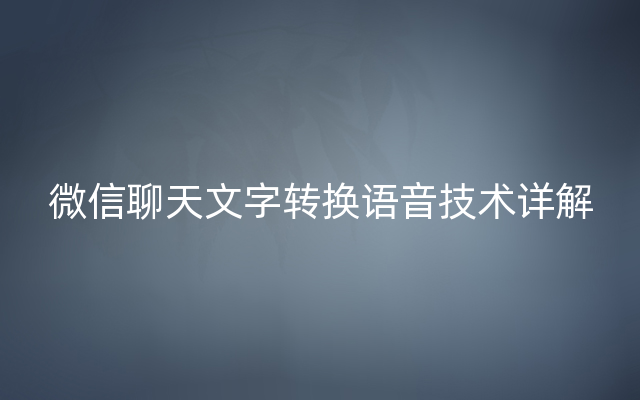 微信聊天文字转换语音技术详解