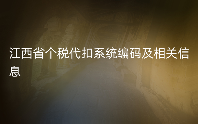 江西省个税代扣系统编码及相关信息