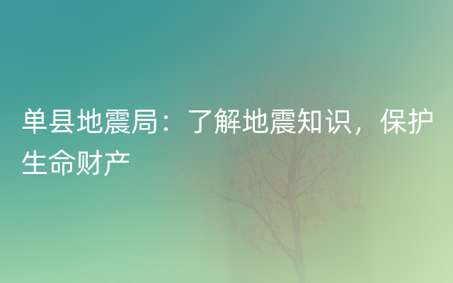 单县地震局：了解地震知识，保护生命财产