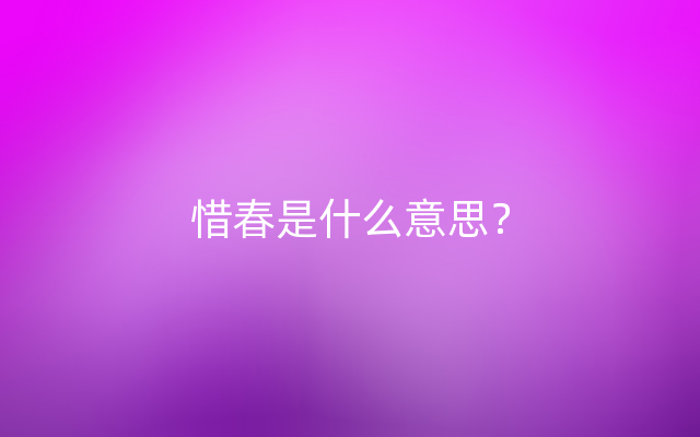 惜春是什么意思？