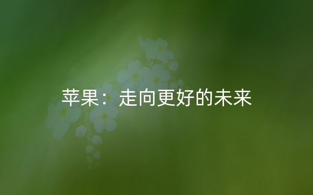 苹果：走向更好的未来