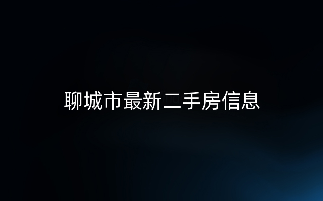 聊城市最新二手房信息