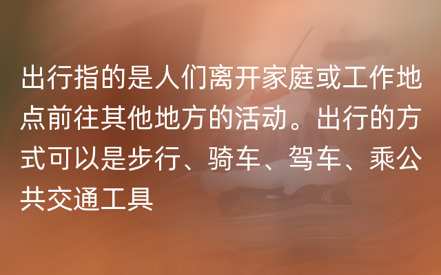 出行指的是人们离开家庭或工作地点前往其他地方的活动。出行的方式可以是步行、骑车、