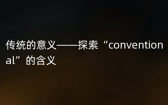 传统的意义——探索“conventional”的含义