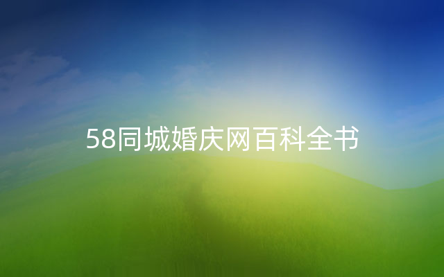 58同城婚庆网百科全书