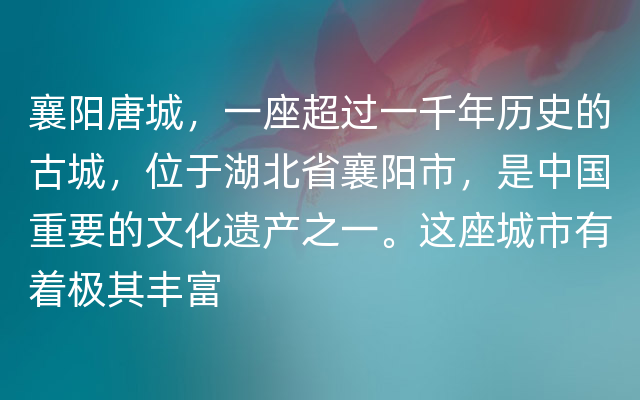 襄阳唐城，一座超过一千年历史的古城，位于湖北省襄阳市，是中国重要的文化遗产之一。