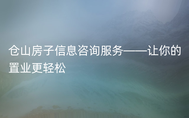 仓山房子信息咨询服务——让你的置业更轻松