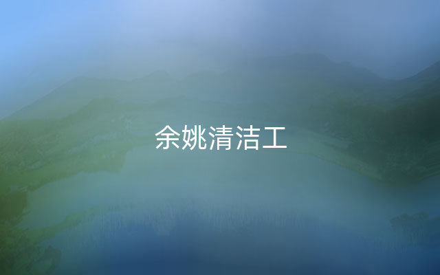 余姚清洁工