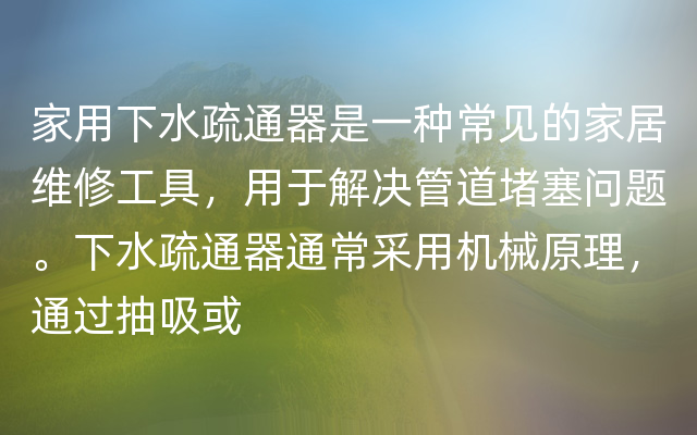 家用下水疏通器是一种常见的家居维修工具，用于解决管道堵塞问题。下水疏通器通常采用