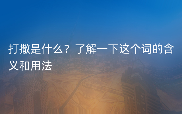 打撒是什么？了解一下这个词的含义和用法