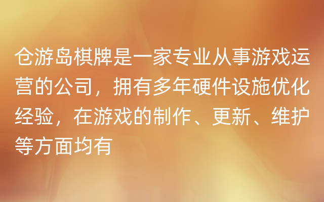 仓游岛棋牌是一家专业从事游戏运营的公司，拥有多年硬件设施优化经验，在游戏的制作、