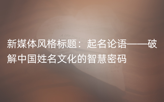 新媒体风格标题：起名论语——破解中国姓名文化的