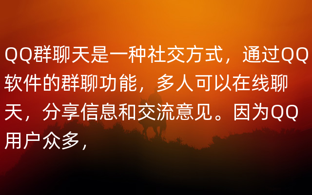 QQ群聊天是一种社交方式，通过QQ软件的群聊功能，多人可以在线聊天，分享信息和交流意