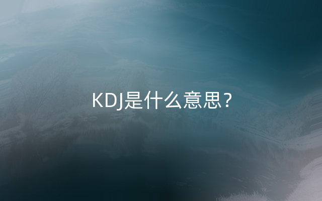 KDJ是什么意思？