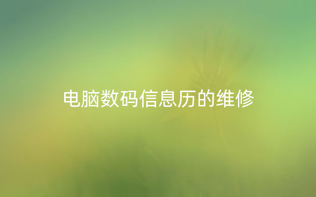 电脑数码信息历的维修