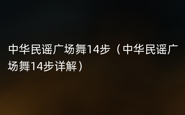 中华民谣广场舞14步（中华民谣广场舞14步详解）