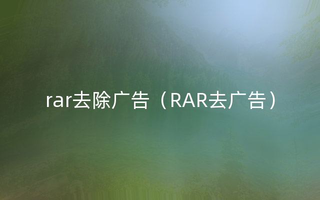 rar去除广告（RAR去广告）