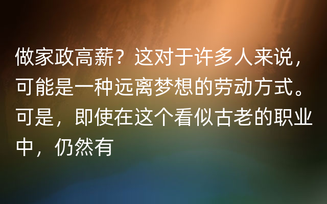 做家政高薪？这对于许多人来说，可能是一种远离梦