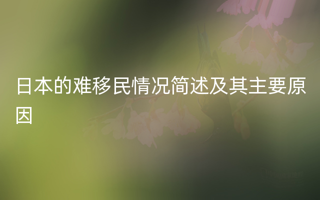 日本的难移民情况简述及其主要原因