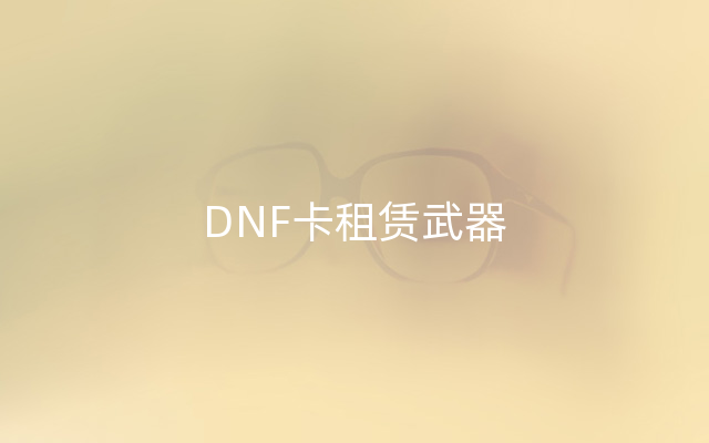 DNF卡租赁武器